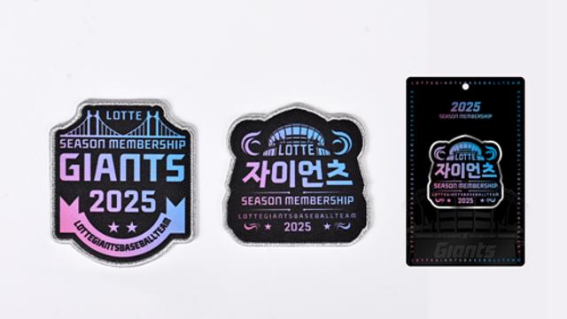 롯데, 2025 통합 멤버십 모집…폴딩바스켓·2025시즌권 패키지·유니폼·이벤트 선예매 혜택