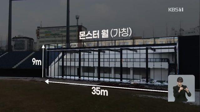 한화 이글스 신구장 '몬스터 월' 실제 크기 