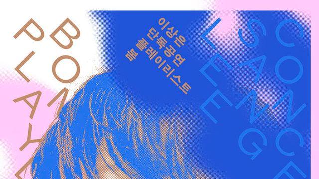 이상은, '플레이리스트, 봄' 6년 만에 단독 콘서트