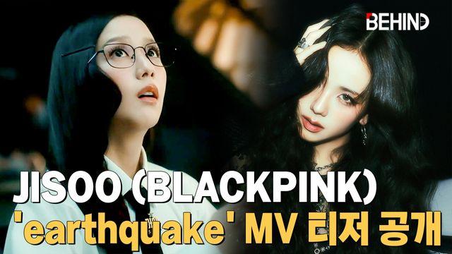 지수, 'earthquake' MV 티저 공개··· 긱시크 매력 폭발