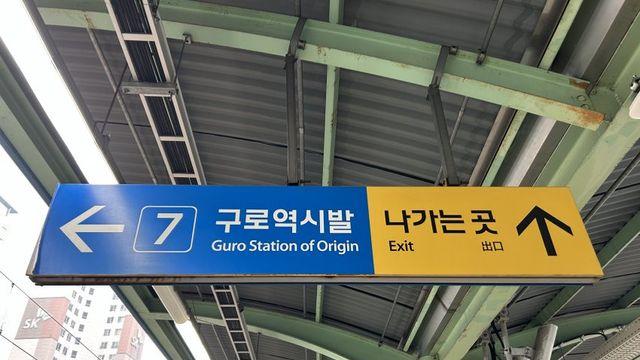 구로역 시발나가 근황