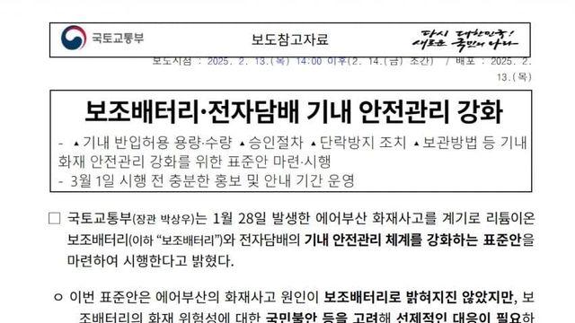 국토부 보도참고자료 전문(보조배터리·전자담배 기내 안전관리 강화)
