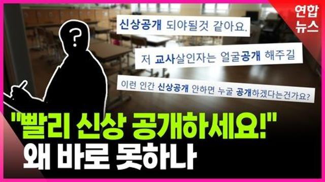 [영상] 초등생 살해 교사 얼굴, 공개 안 되는 이유는
