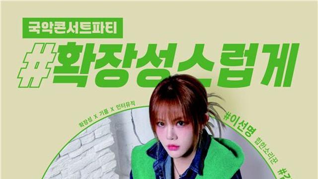 소리맵시 이선명과 함께하는 독특한 국악콘서트 '#확장스럽게'
