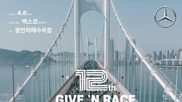 메르세데스-벤츠 코리아와 부산 광안대교 달린다…'제12회 기브앤레이스' 참가 접수