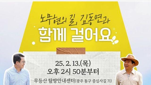 김동연 경기도지사, 광주시 찾아 ‘노무현의 길’ 걸어
