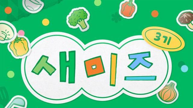 샘표, 새미네부엌 플랫폼서 요리 초보 위한 '새미즈' 챌린지 운영