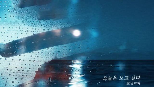 가수 모닝커피, 새 싱글 ‘오늘은 보고 싶다’ 15일 발매