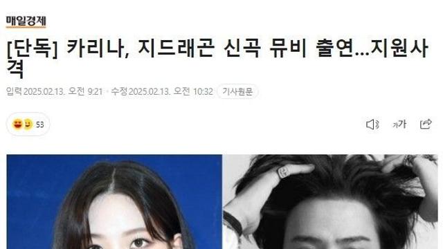 카리나, 지드래곤 신곡 협업했다...뮤비 출연