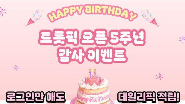로그인만 해도 픽 지급! 트롯픽, 오픈 5주년 기념 이벤트 17일 진행