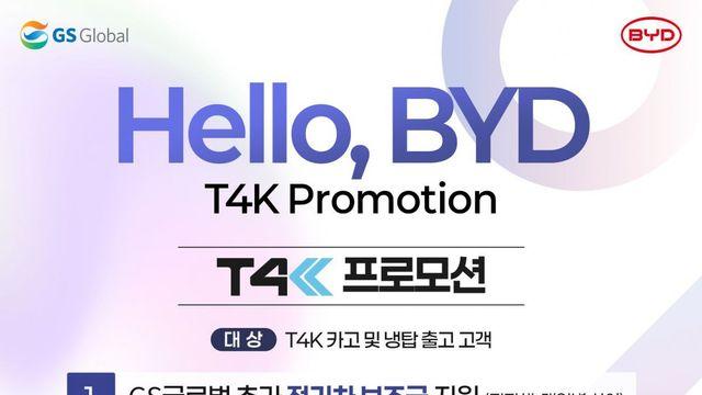 BYD T4K 신차 1000만원대 ‘뚝’