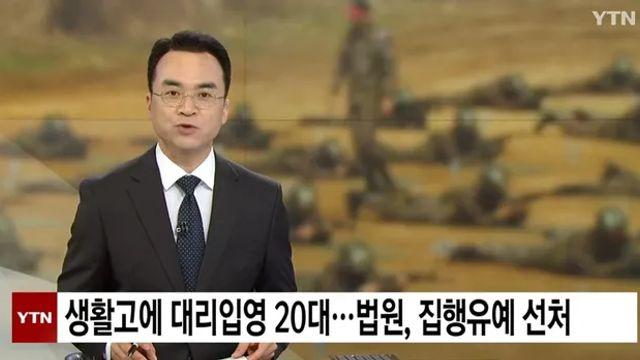 대리 입영한 20대 집행유예