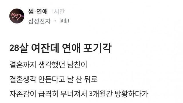 남친한테 결혼하자고 했다가 대차게 차여버린 28살 삼전녀 ㅜ ㅜ