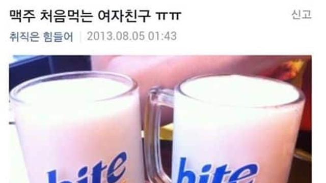맥주 처음먹는 여자친구,,