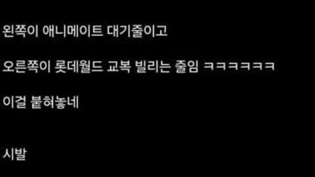 오늘자 ㅆ덕들 기강잡는 롯데월드 근황