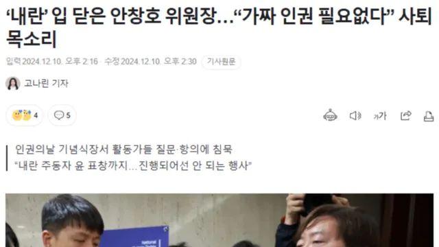 ‘내란’ 입 닫은 안창호 위원장.. “가짜 인권 필요없다” 사퇴 목소리