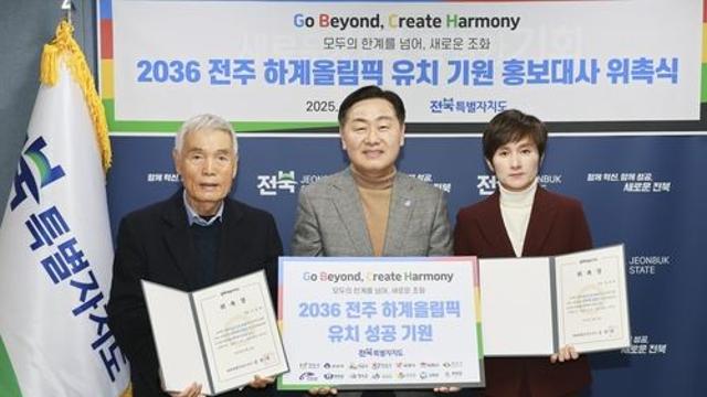 이회택·현정화, '2036 전주 하계올림픽 유치 홍보대사' 위촉