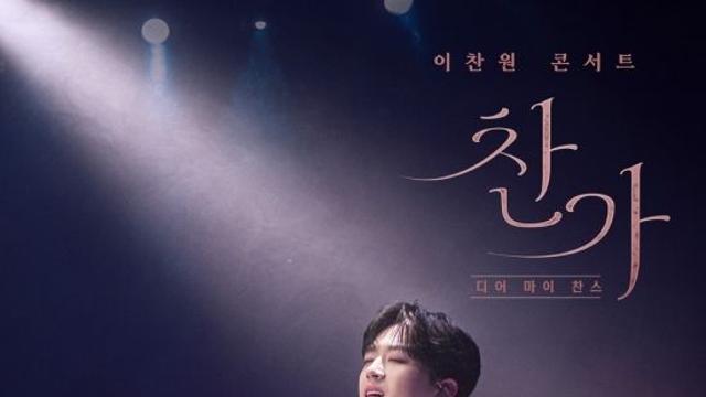 '찬또배기' 이찬원, 첫 콘서트 실황 예고 눈길…스페셜 포스터까지
