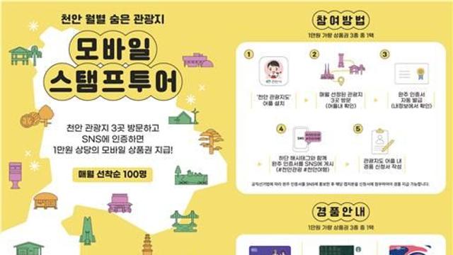 천안시, 3∼11월 모바일 스탬프투어 운영…'숨은 관광지 추천'