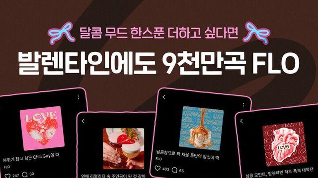 플로, 달콤함 가득 발렌타인데이 플레이리스트 공개