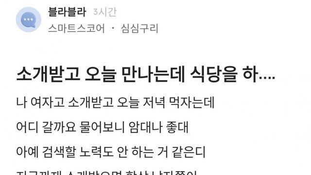 오늘 소개팅 하는데 상대 남자가 아무것도 준비하지 않아서 개빡친 소개녀