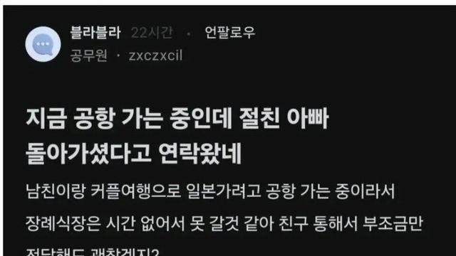 여행 가는 중인데 절친 아버지 돌아가셨다는 연락이 왔다