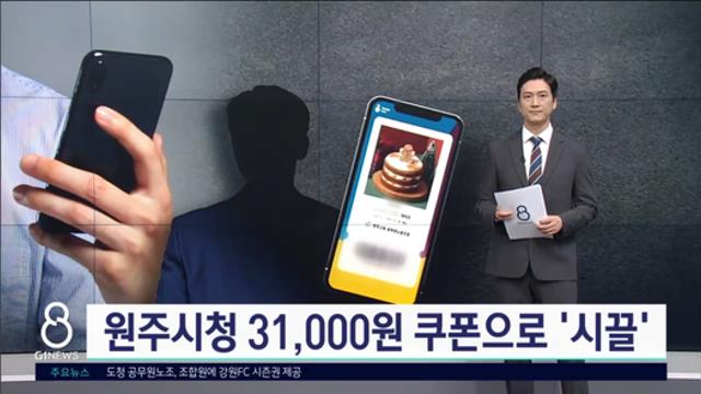 원주시청 31,000원 기프티콘 사건 ㅋㅋ 