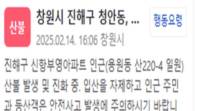 진해구 신항부영아파트 인근 산불 발생…