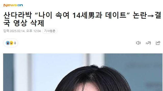 산다라박 “나이 속여 14세男과 데이트” 논란
