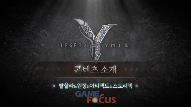던전 '발할라'부터 성장 시스템 '아티팩트'까지, 위메이드 '레전드 오브 이미르' 주요 콘텐츠 소개 영상 공개