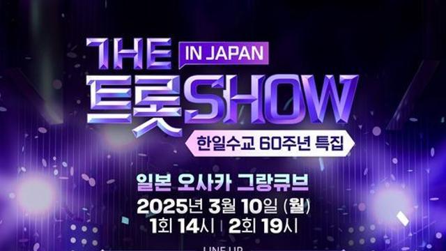 '더 트롯쇼', 일본 오사카 공연 확정…김희재·송가인·진성 한·일 대표 가수 총출동