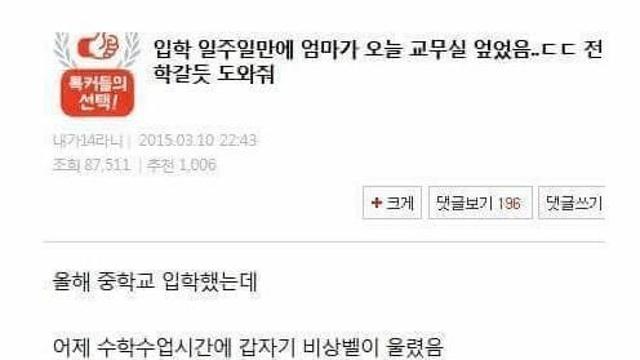 입학 일주일만에 교무실 엎으신 엄마