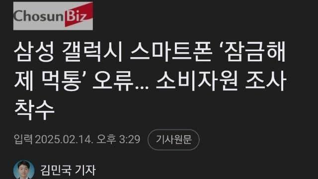 삼성 갤럭시 스마트폰 잠금해제 먹통 오류 조사 착수