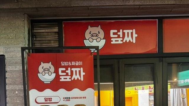 덮밥 배달창업 ‘덮짜’, 고용시장 활성화와 한식 문화 선도에 기여
