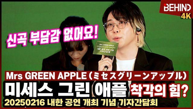 미세스그린애플, 