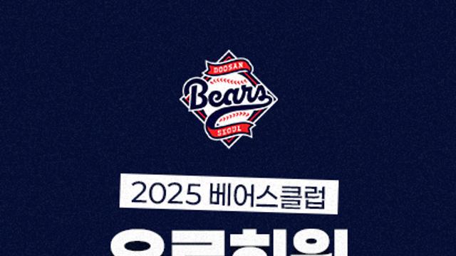 두산, 26일부터 2025시즌 베어스클럽 회원 모집