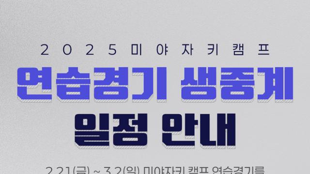 두산 베어스, 일본 미야자키 스프링캠프 연습경기 현지 생중계