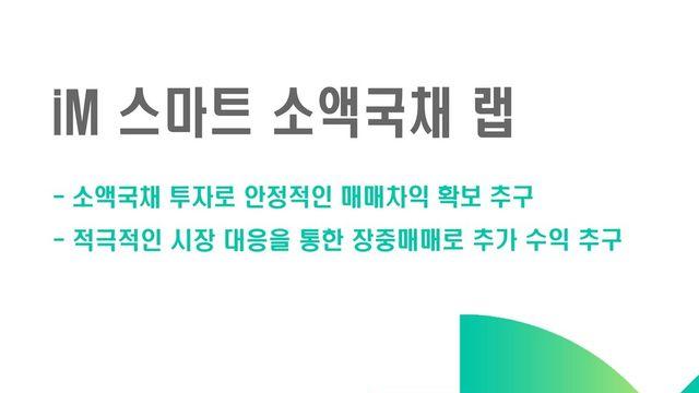 iM증권, '스마트 소액국채 랩’ 판매…