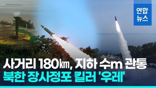 [영상] 軍, '북한 장사정포 킬러' 전술지대지유도무기 작전 배치