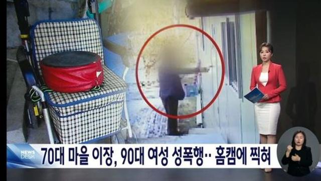 70대 마을이장 90대 할머니 성폭행
