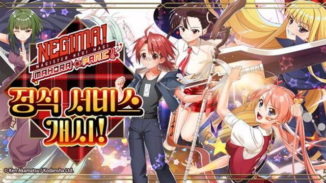 ‘마법선생 네기마! 마호라 패닉’ 정식 서비스 개시