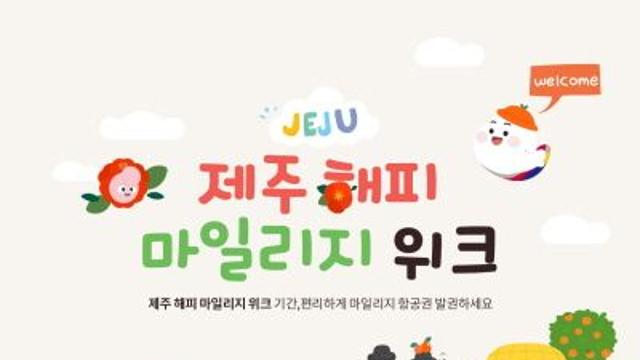 아시아나, 3월 제주노선 마일리지 항공편 띄운다