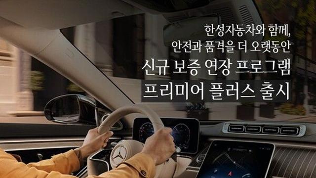 한성자동차, 보증 범위 대폭 확대한 ‘EW 프리미어 플러스’ 출시
