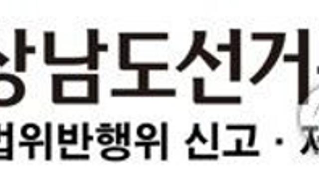 경남선관위, 새마을금고 선거 입후보예정자 매수 현 이사장 고발