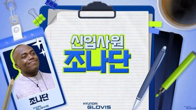 현대글로비스 특채 조난단, MZ 취준생에 '입사 꿀팁' 전수