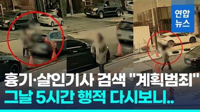 [영상] 하늘양 가해교사, 살인기사·흉기 검색…
