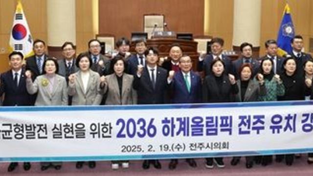 전주시의회, '2036 하계올림픽 전주 유치' 촉구