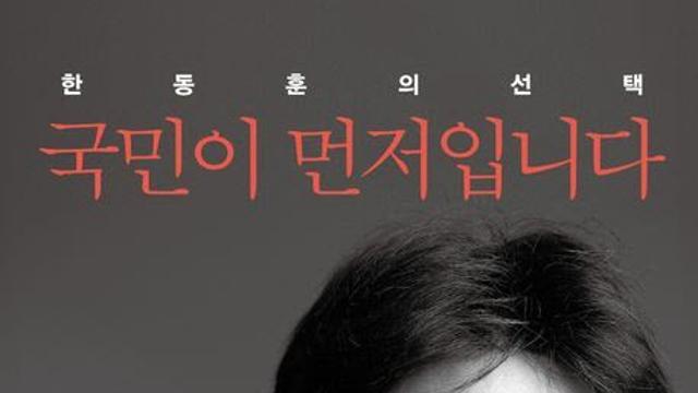 한동훈 책, 예약판매 동시에 인증 쇄도 