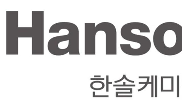 한솔케미칼, 안정적 사업 기반으로 기관 투자자 관심 집중