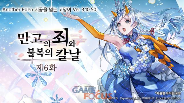 WFS '어나더 에덴 시공을 넘는 고양이', 외경 '만고의 죄와 불복의 칼날' 제6화 공개